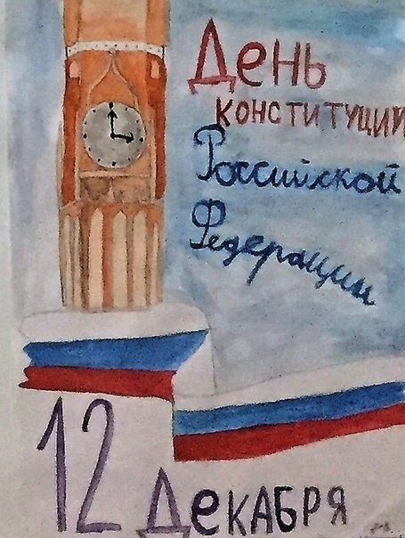 Рисунок ко дне Конституции