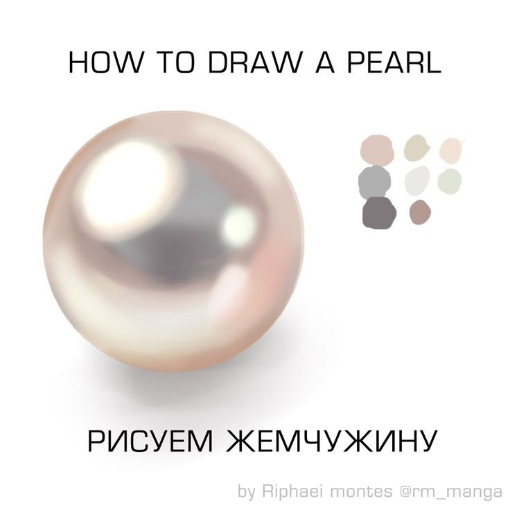 Рисовать жемчуг