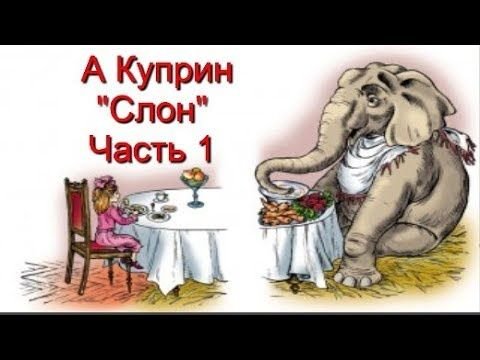 Иллюстрация к произведению Куприна слон