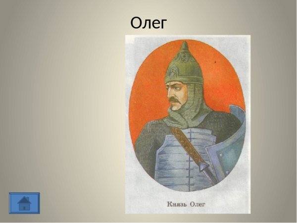 Князь Олег 879-912