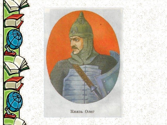 Русский князь Олег Вещий