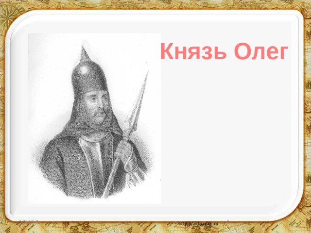 Древняя Русь князь Олег