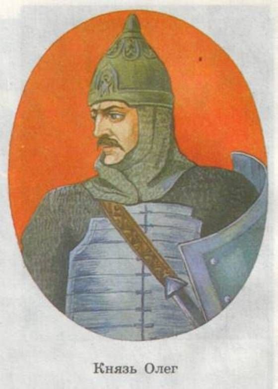 Олег Вещий (882-912)