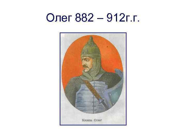 Олег древнерусский князь