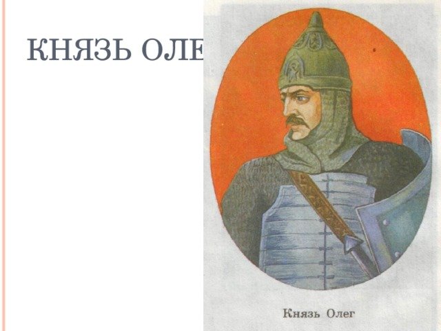 Олег Вещий Великие князья киевские