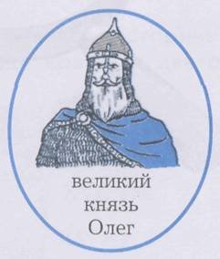 Князь Олег Вещий портрет