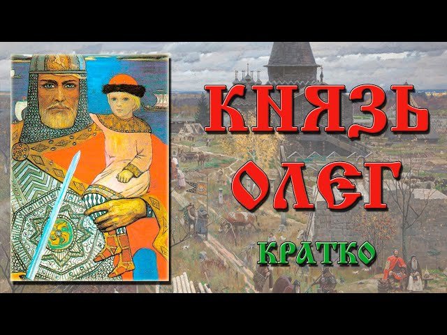 Князь олег