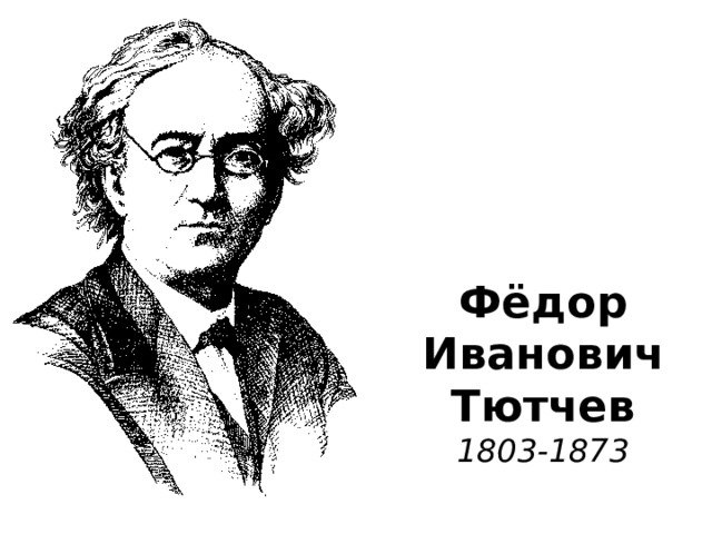 Федор Тютчев портрет
