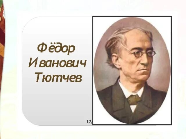 Фёдор Иванович Тютчев