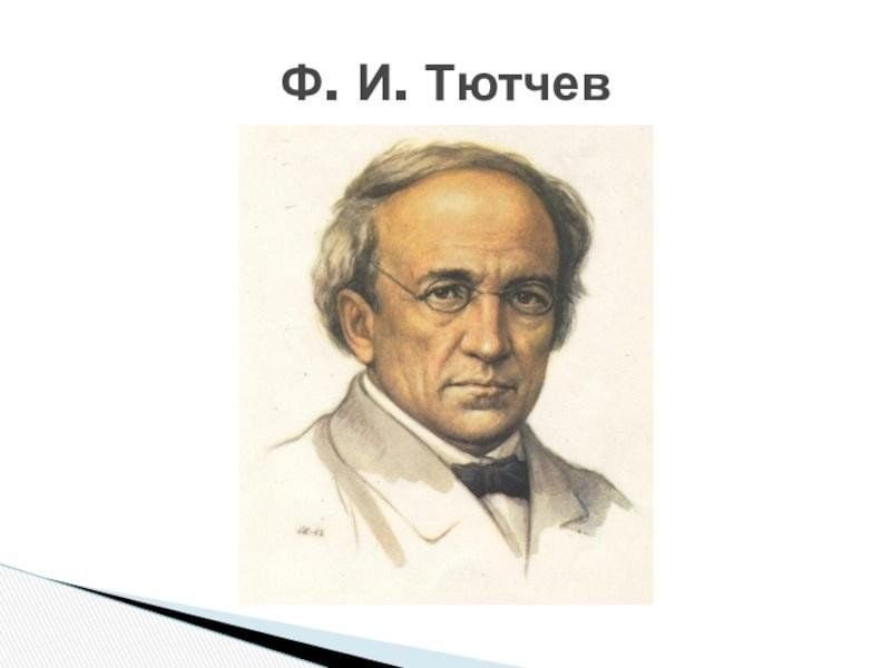 Тютчев портрет