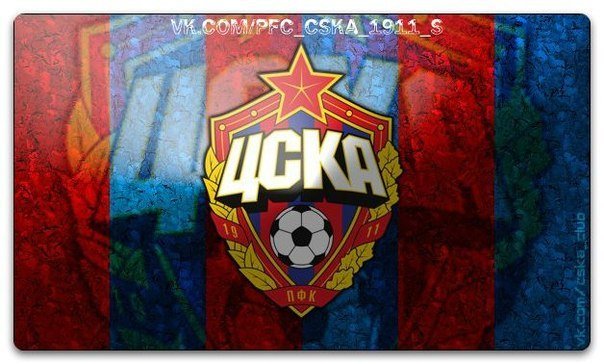 Красивые цска