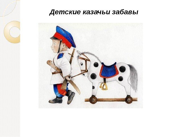 Казачество в детском саду