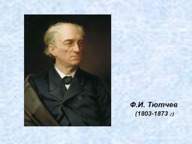 Фёдор Иванович Тютчев 1803-1873 зима недаром