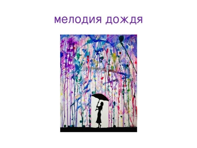 Мелоди дождя