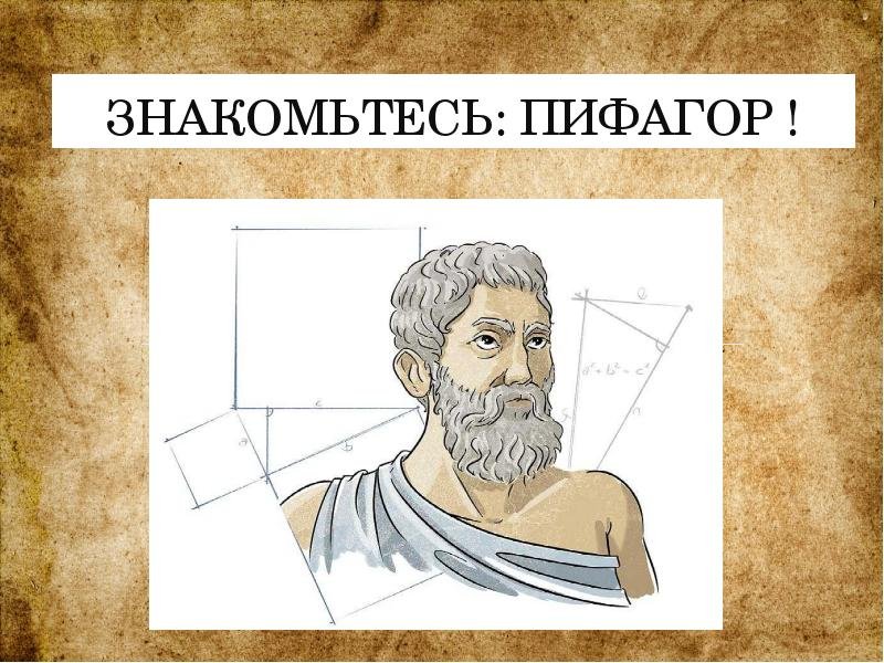 Пифагор портрет
