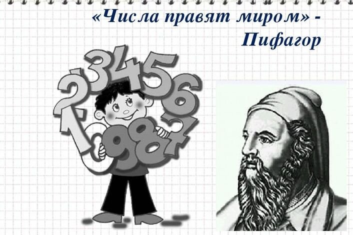 Пифагор в математике