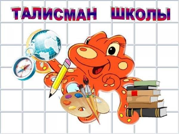 Талисман школы
