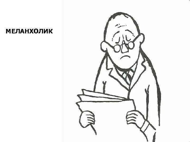 Меланхолик фото