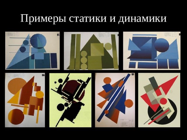 Статика динамика нюанс контраст