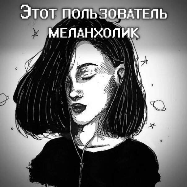 Арт девушка меланхолик