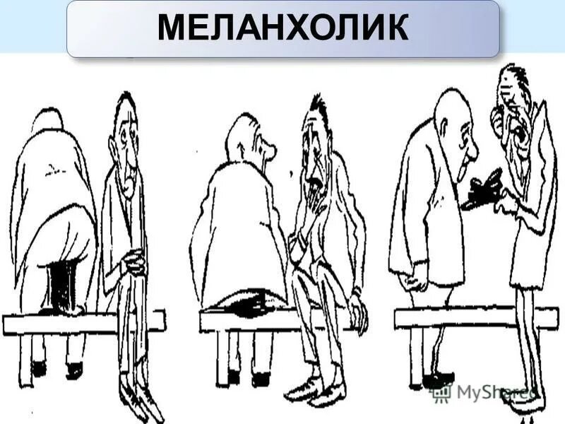 Меланхолик
