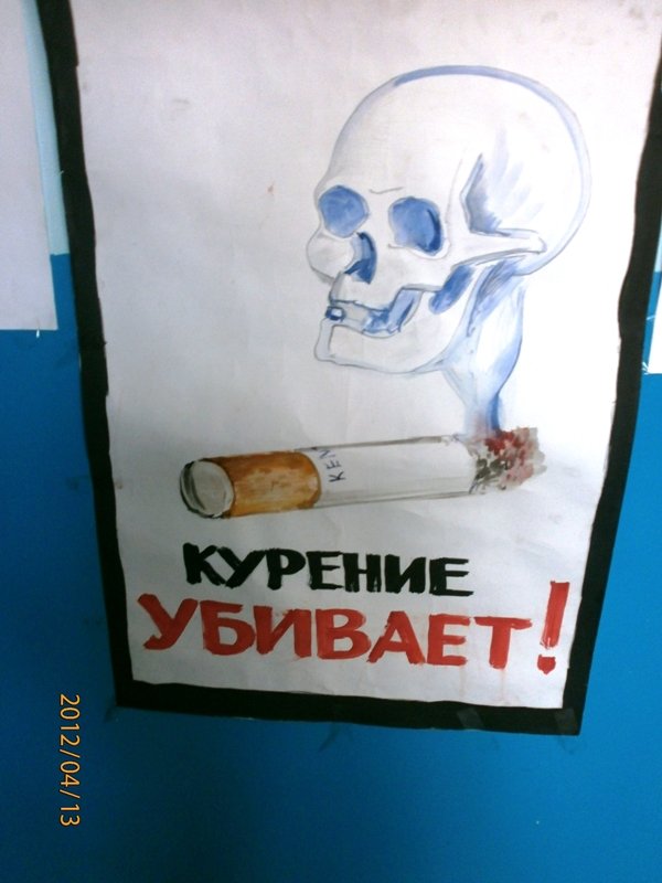 Плакат против курения