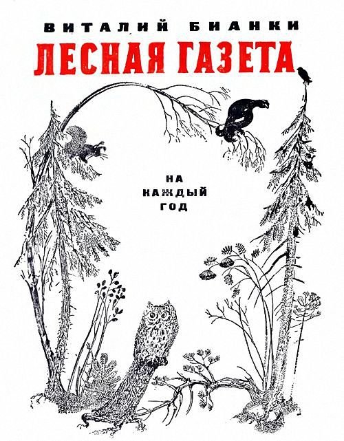 Книга Виталия Бианки Лесная газета