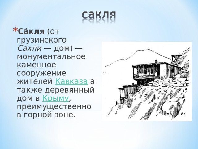 Сакля жилище кавказских Горцев
