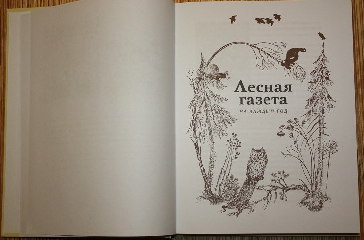 Книга Бианки Лесная газета