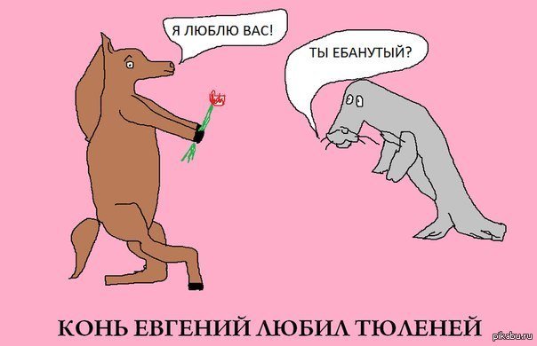 Конь Мем