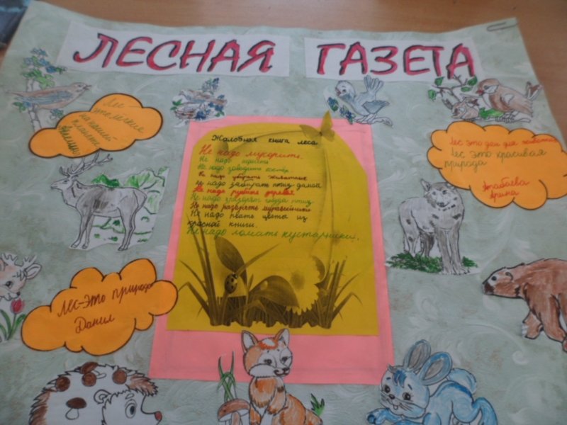 Лесная газета рисунок