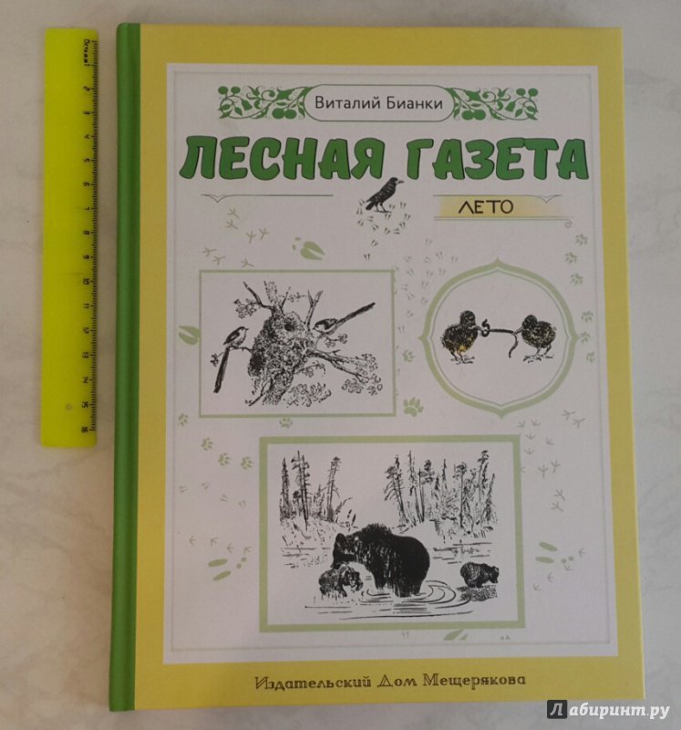 Бианки в.в. "Лесная газета"