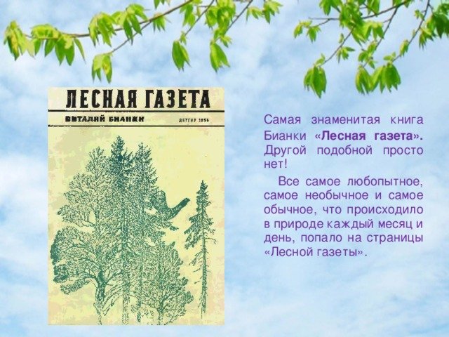 Аннотация к книге Лесная газета Бианки 3