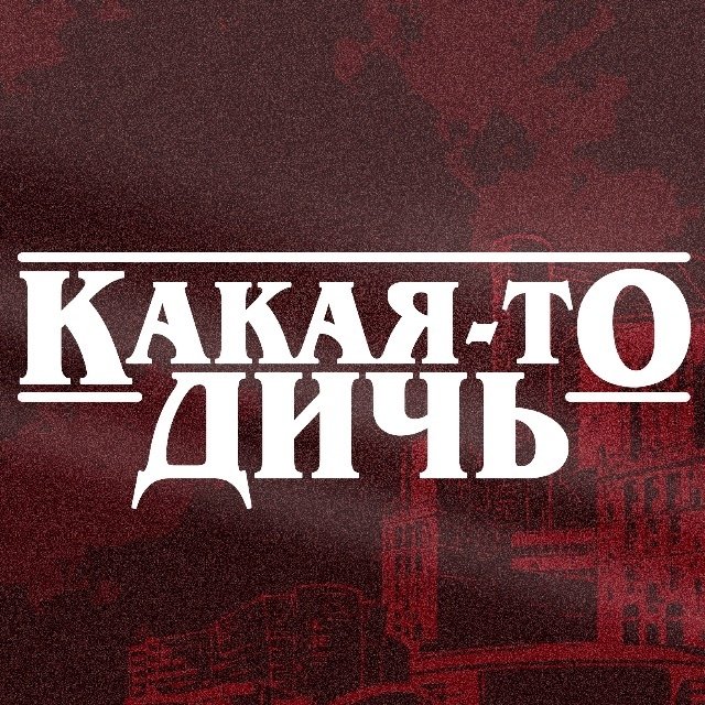 Дичь полнейшая