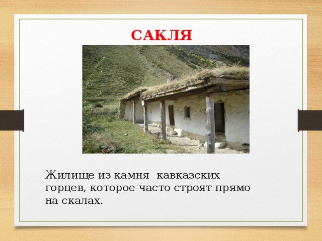 Сакля адыгов