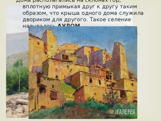 Кавказская сакля