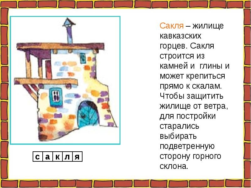 Сакля жилище рисунок