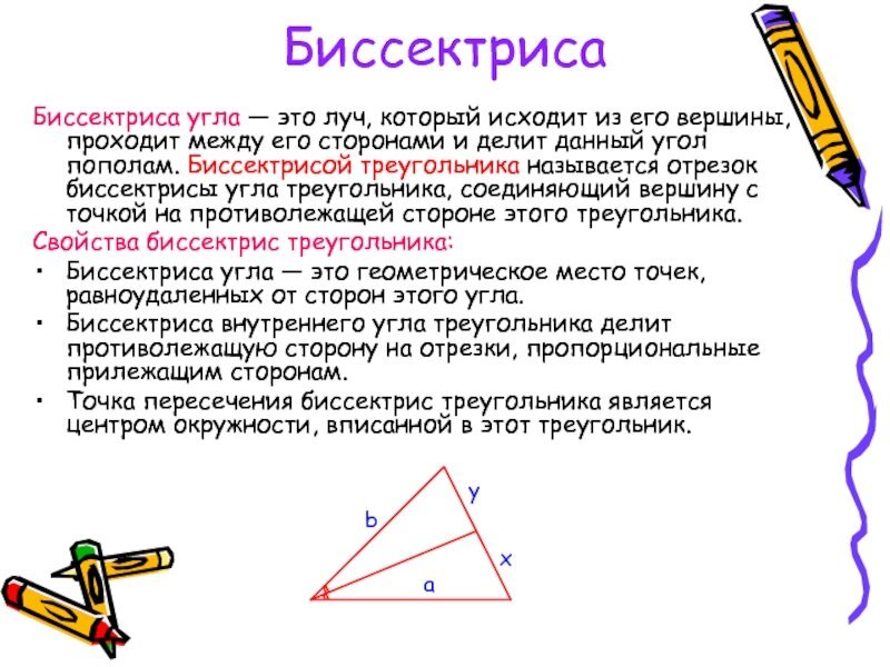 Что такое биссектриса треугольника в геометрии 7 класс