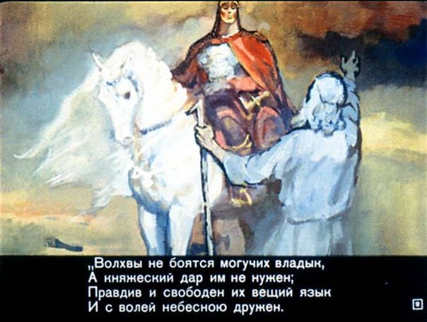 Диафильм песнь о вещем Олеге