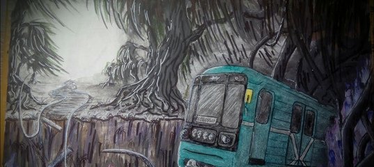 Рисования метро