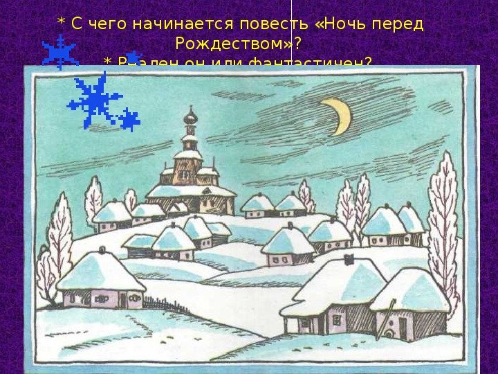 Рисунок на тему ночь перед Рождеством