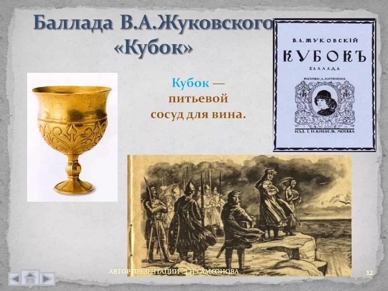 Жуковский Василий Андреевич Кубок