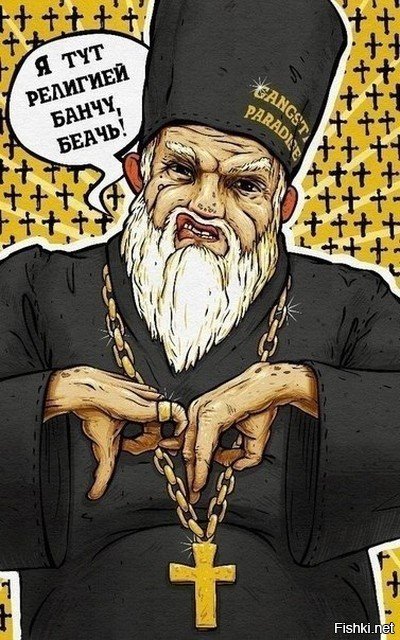 Поп священник арт