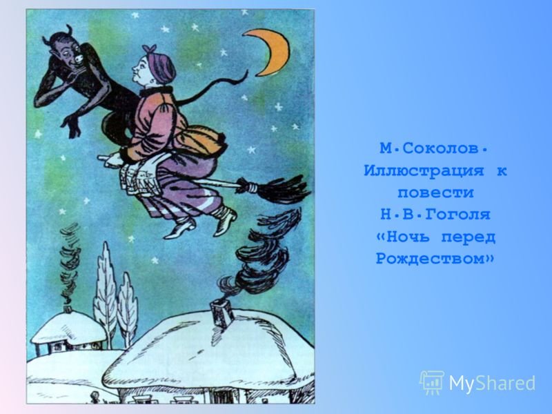 Рисунок к повести Гоголя ночь перед Рождеством