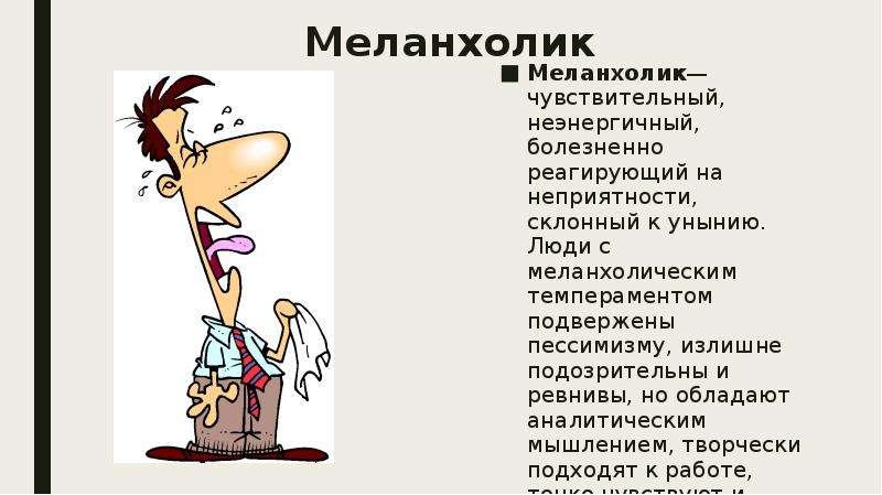 Меланхолик это человек который