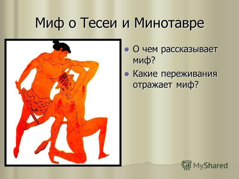 Миф о Тесее и Минотавре рисунок