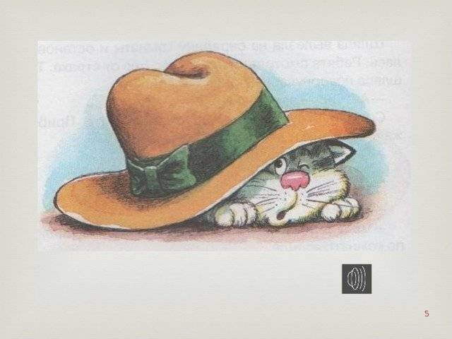 Живая шляпа Носова
