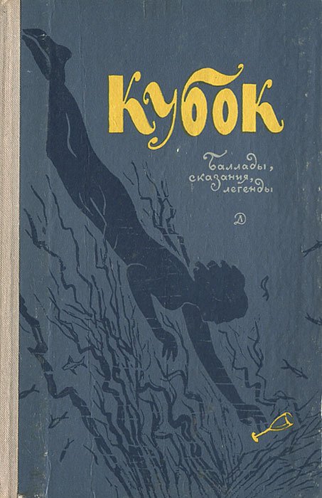 Книга Кубок Жуковский