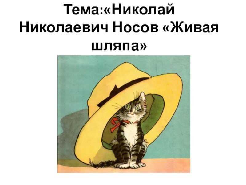 Николай Николаевич Носов Живая шляпа