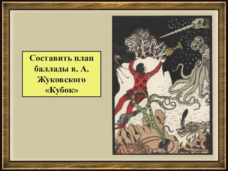 Василий Жуковский Баллада Кубок